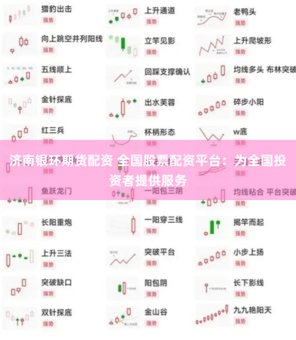 济南银环期货配资 全国股票配资平台：为全国投资者提供服务