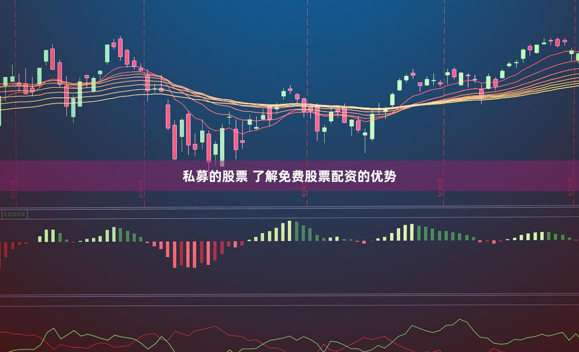 私募的股票 了解免费股票配资的优势