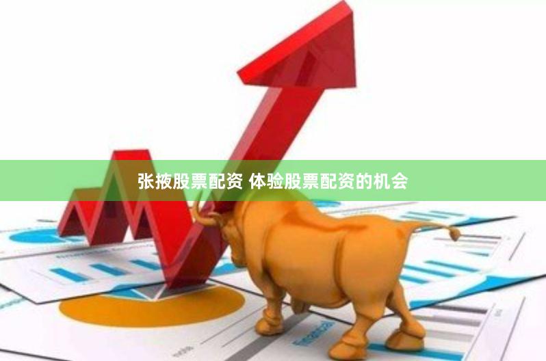 张掖股票配资 体验股票配资的机会