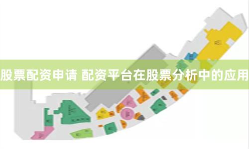 股票配资申请 配资平台在股票分析中的应用