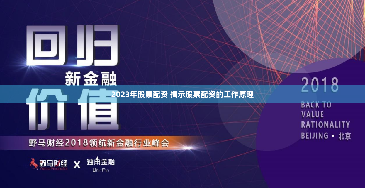 2023年股票配资 揭示股票配资的工作原理