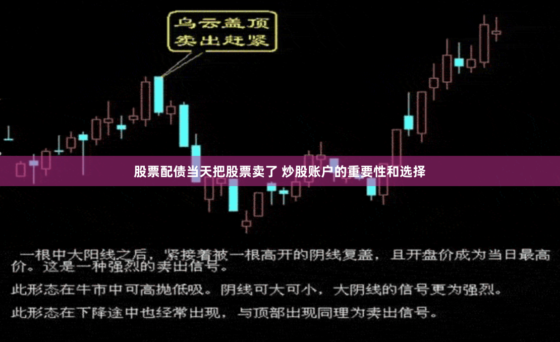 股票配债当天把股票卖了 炒股账户的重要性和选择