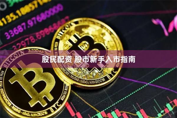 股民配资 股市新手入市指南