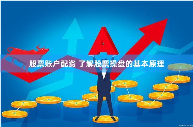 股票账户配资 了解股票操盘的基本原理