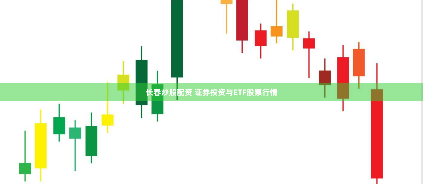 长春炒股配资 证券投资与ETF股票行情