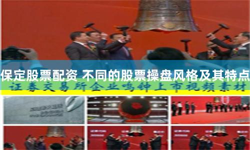 保定股票配资 不同的股票操盘风格及其特点