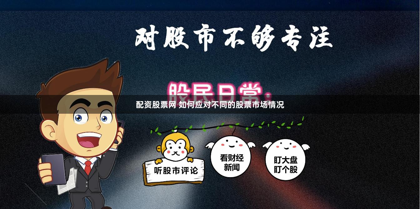 配资股票网 如何应对不同的股票市场情况