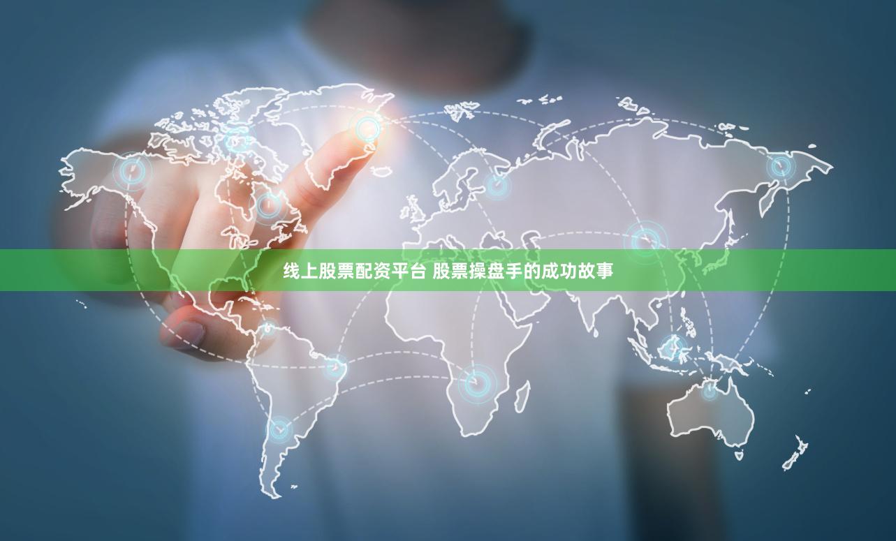 线上股票配资平台 股票操盘手的成功故事
