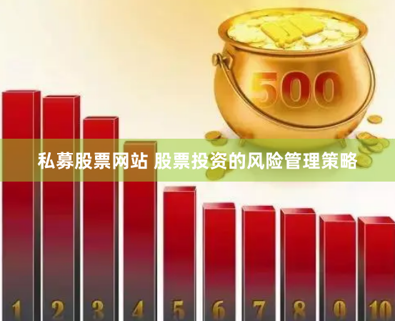 私募股票网站 股票投资的风险管理策略