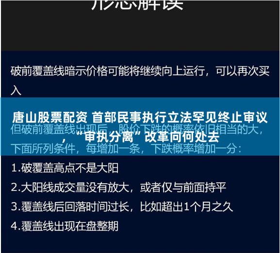 唐山股票配资 首部民事执行立法罕见终止审议，“审执分离”改革向何处去
