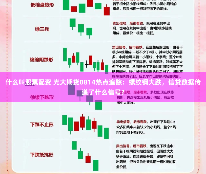 什么叫股票配资 光大期货0814热点追踪：螺纹钢大跌，信贷数据传递了什么信号？