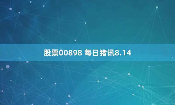 股票00898 每日猪讯8.14