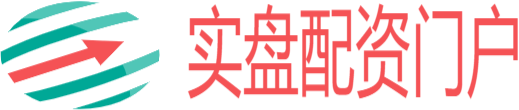 实盘门户配资网