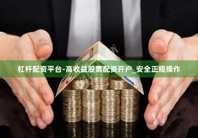 杠杆配资平台-高收益股票配资开户_安全正规操作