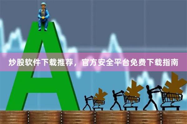 炒股软件下载推荐，官方安全平台免费下载指南