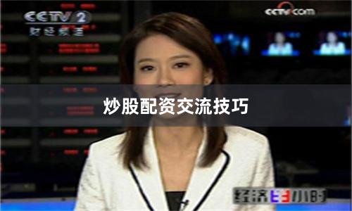 炒股配资交流技巧