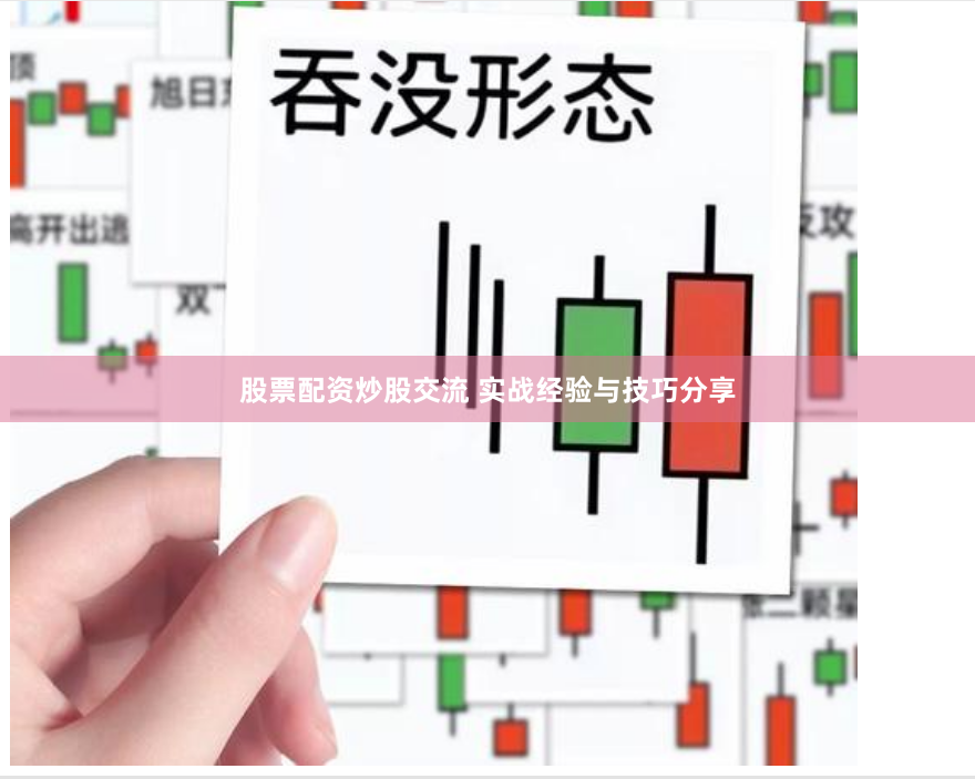 股票配资炒股交流 实战经验与技巧分享