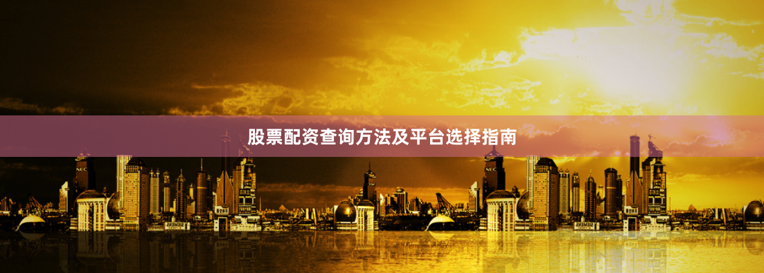 股票配资查询方法及平台选择指南