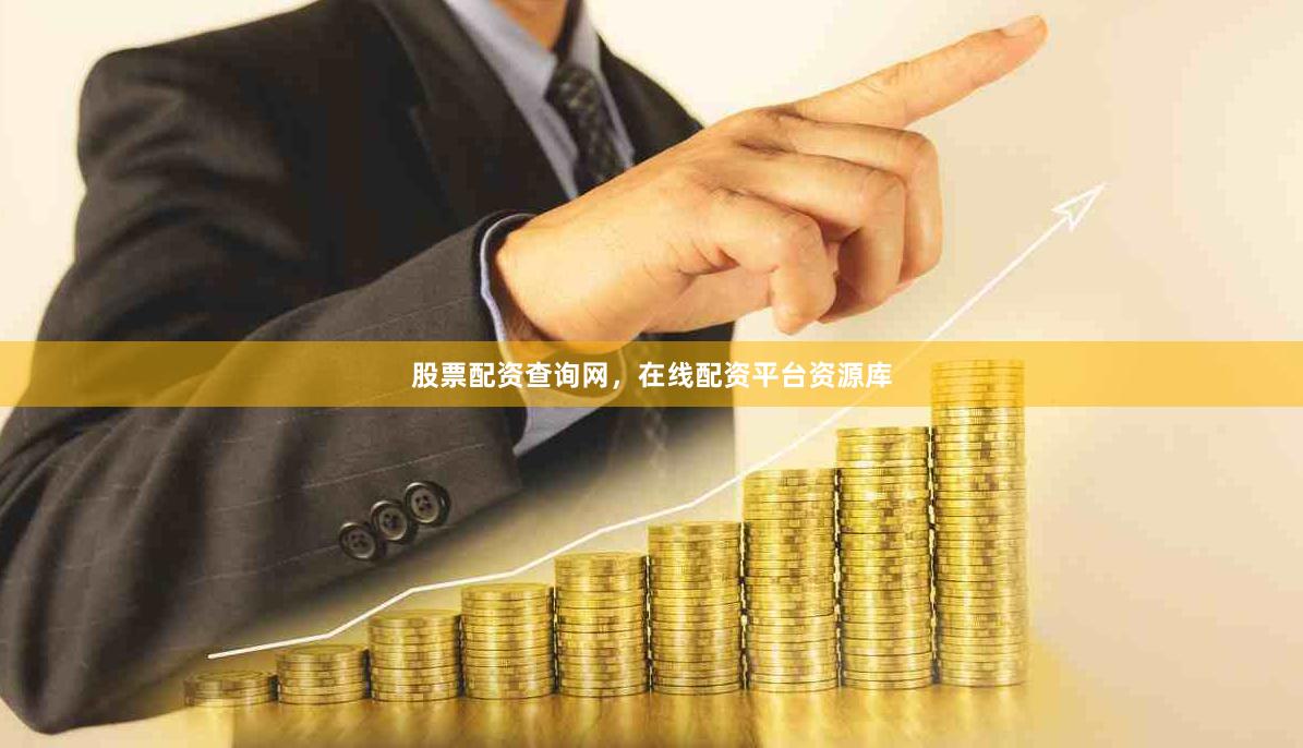 股票配资查询网，在线配资平台资源库