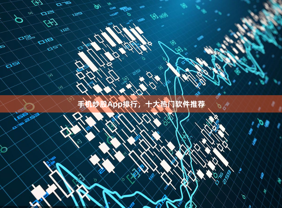 手机炒股App排行，十大热门软件推荐