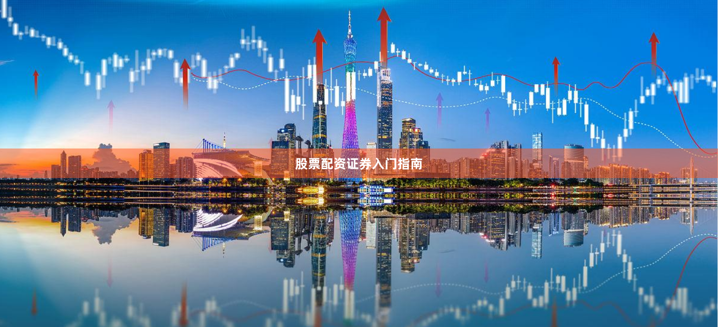 股票配资证券入门指南