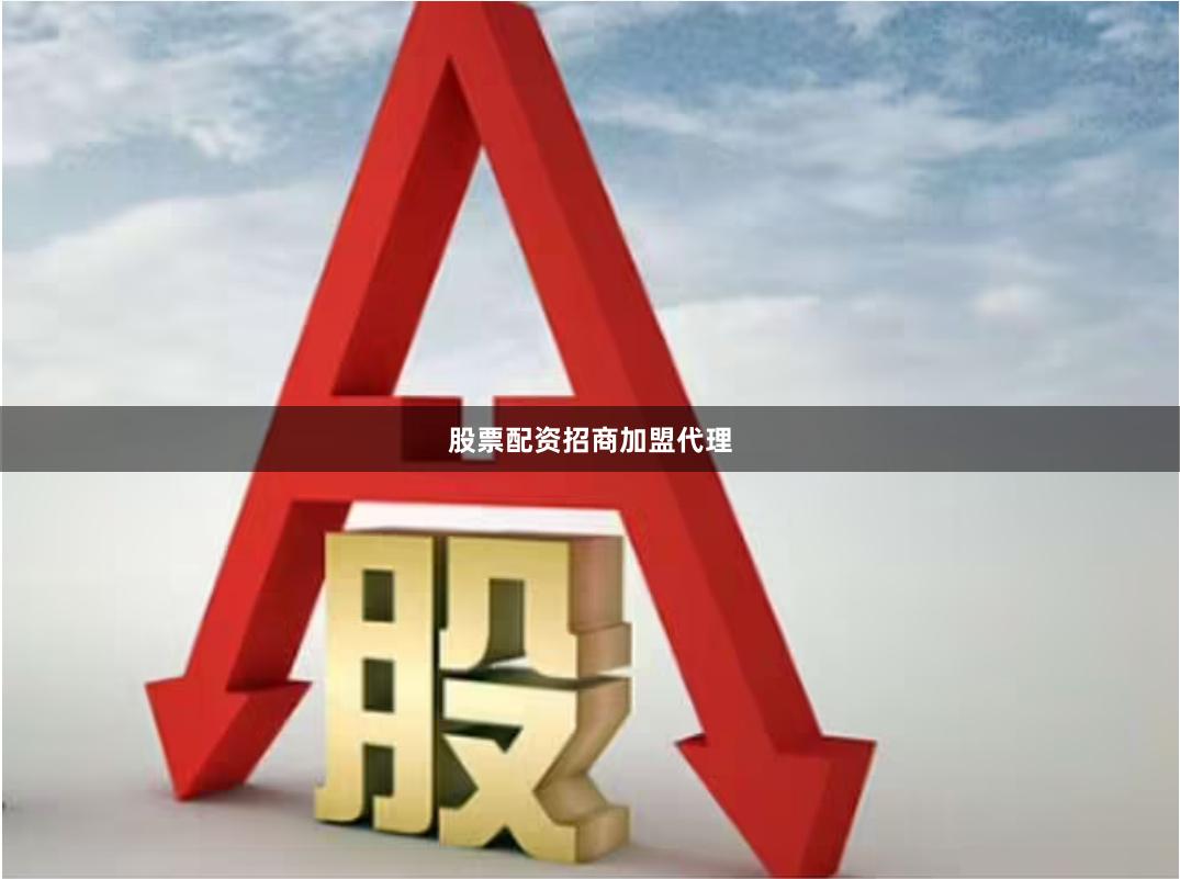 股票配资招商加盟代理