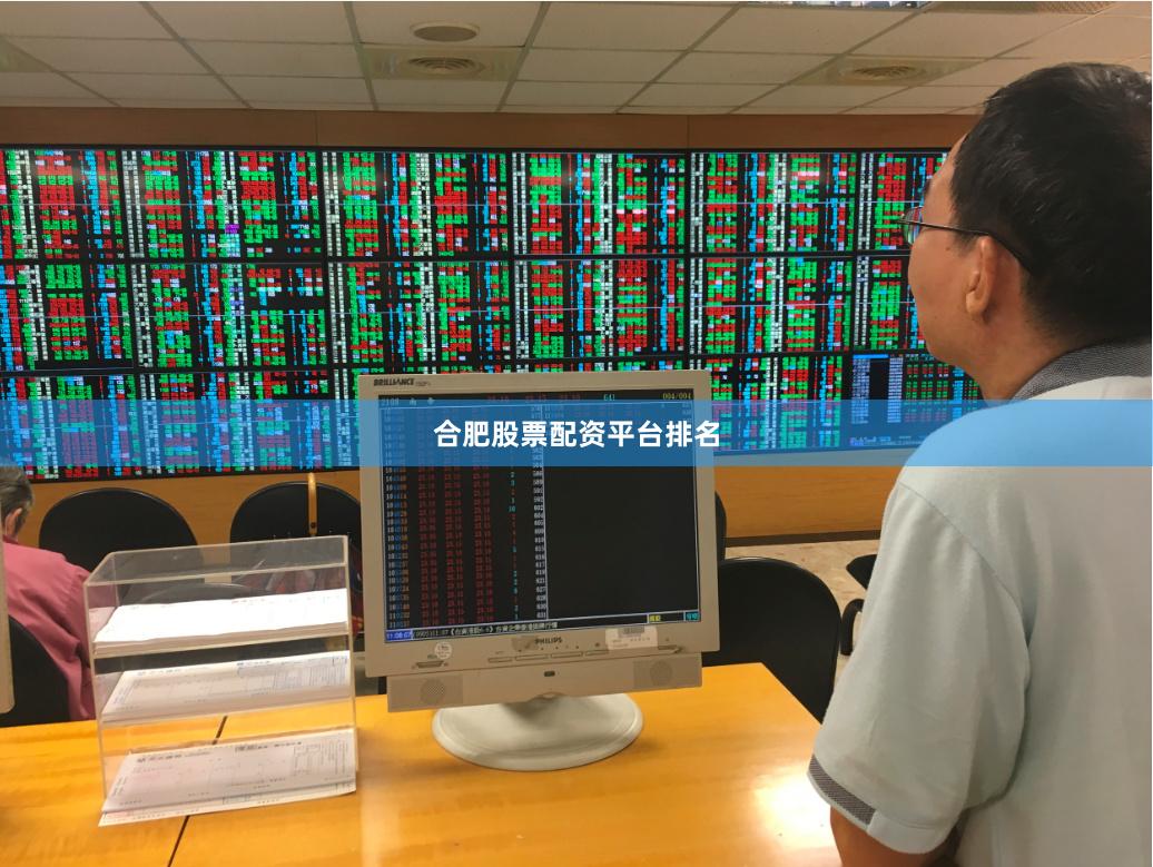 合肥股票配资平台排名