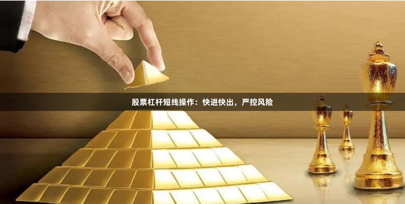 股票杠杆短线操作：快进快出，严控风险