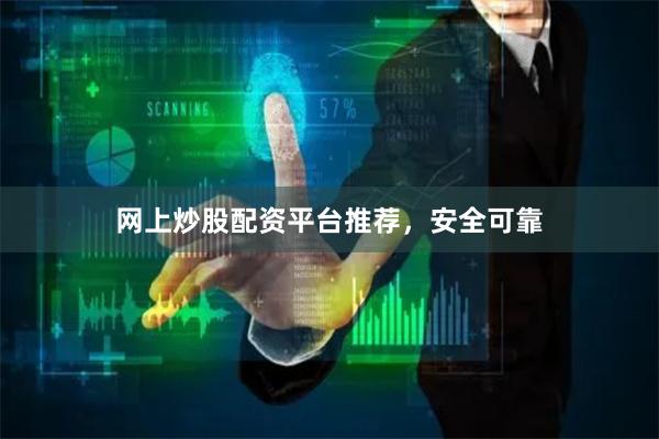 网上炒股配资平台推荐，安全可靠