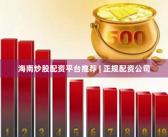 海南炒股配资平台推荐 | 正规配资公司