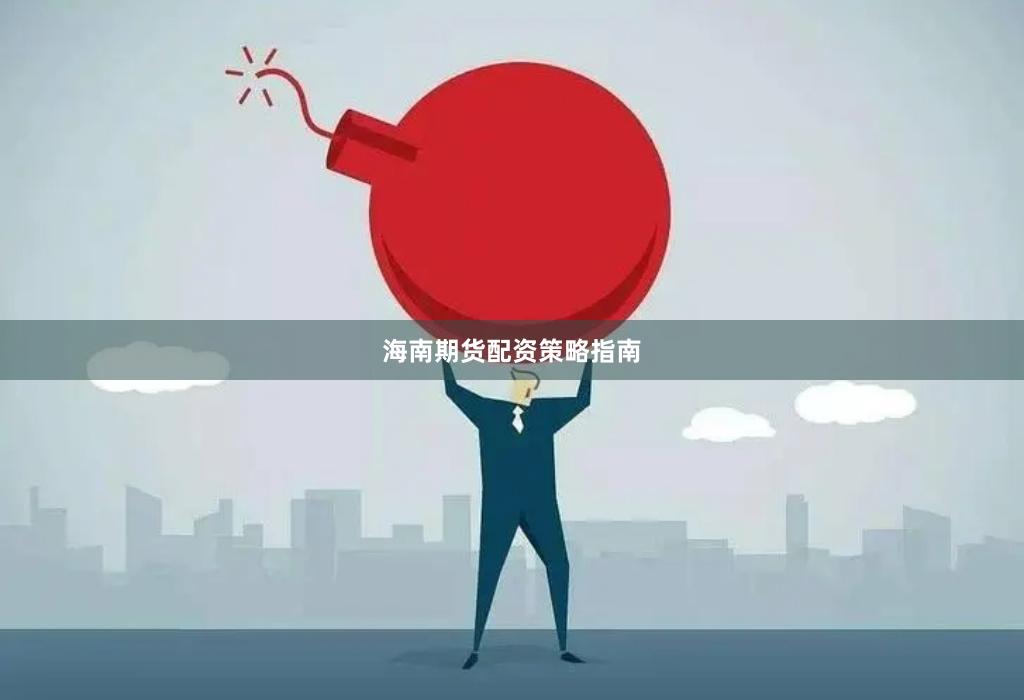海南期货配资策略指南
