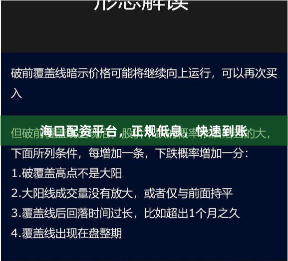海口配资平台，正规低息，快速到账