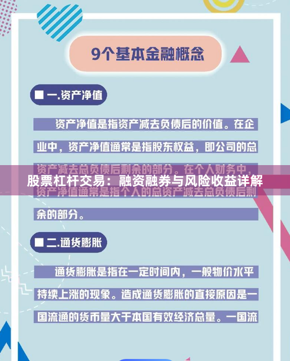 股票杠杆交易：融资融券与风险收益详解