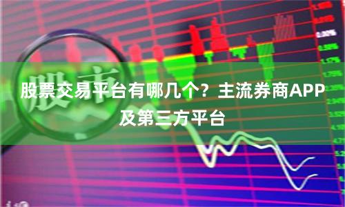 股票交易平台有哪几个？主流券商APP及第三方平台