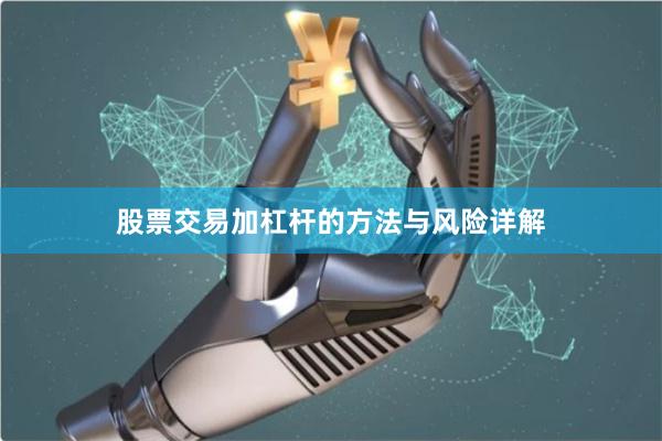 股票交易加杠杆的方法与风险详解