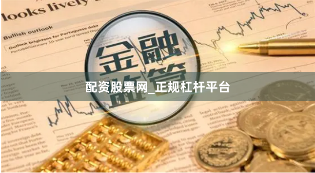 配资股票网_正规杠杆平台