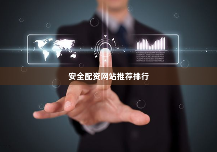 安全配资网站推荐排行