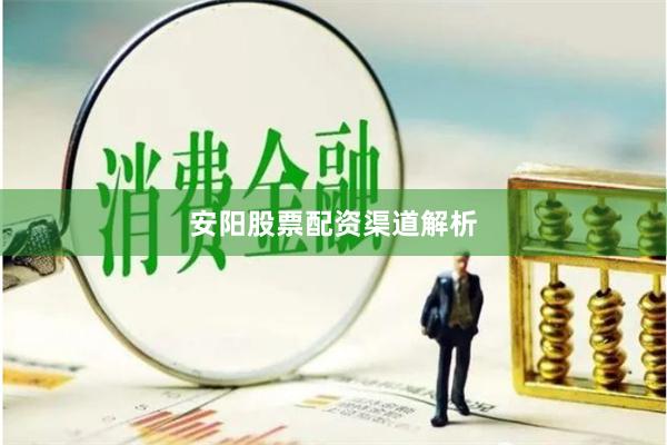 安阳股票配资渠道解析