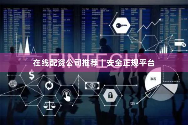 在线配资公司推荐｜安全正规平台