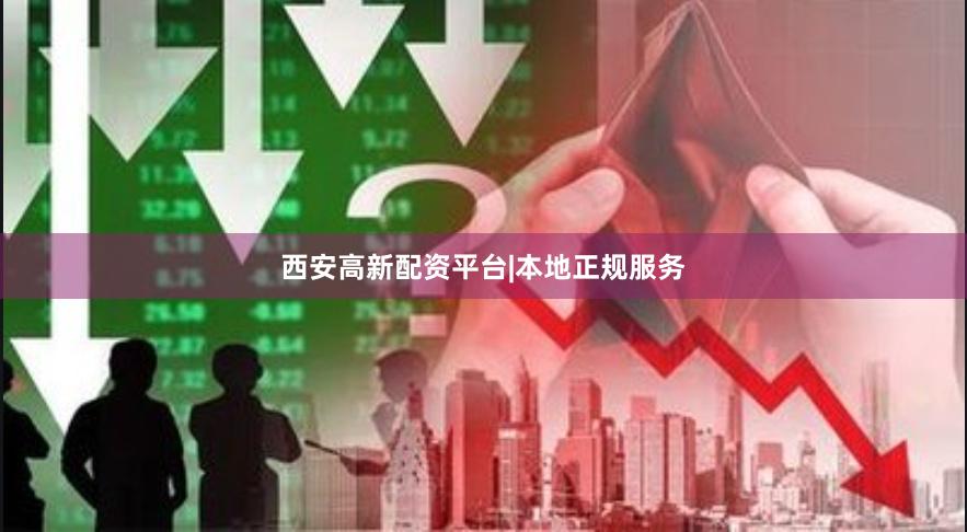 西安高新配资平台|本地正规服务