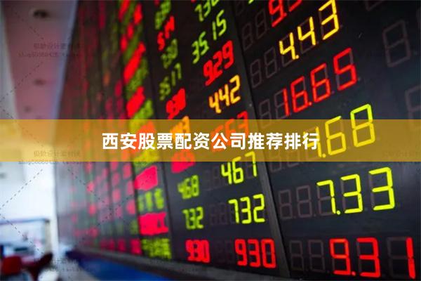 西安股票配资公司推荐排行