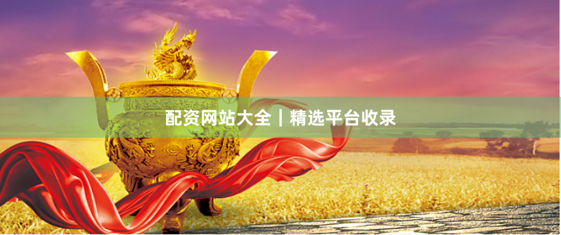 配资网站大全|精选平台收录
